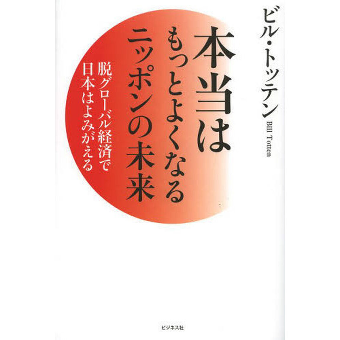 本当はもっとよくなるニッポンの未来　脱グローバル経済で日本はよみがえる
