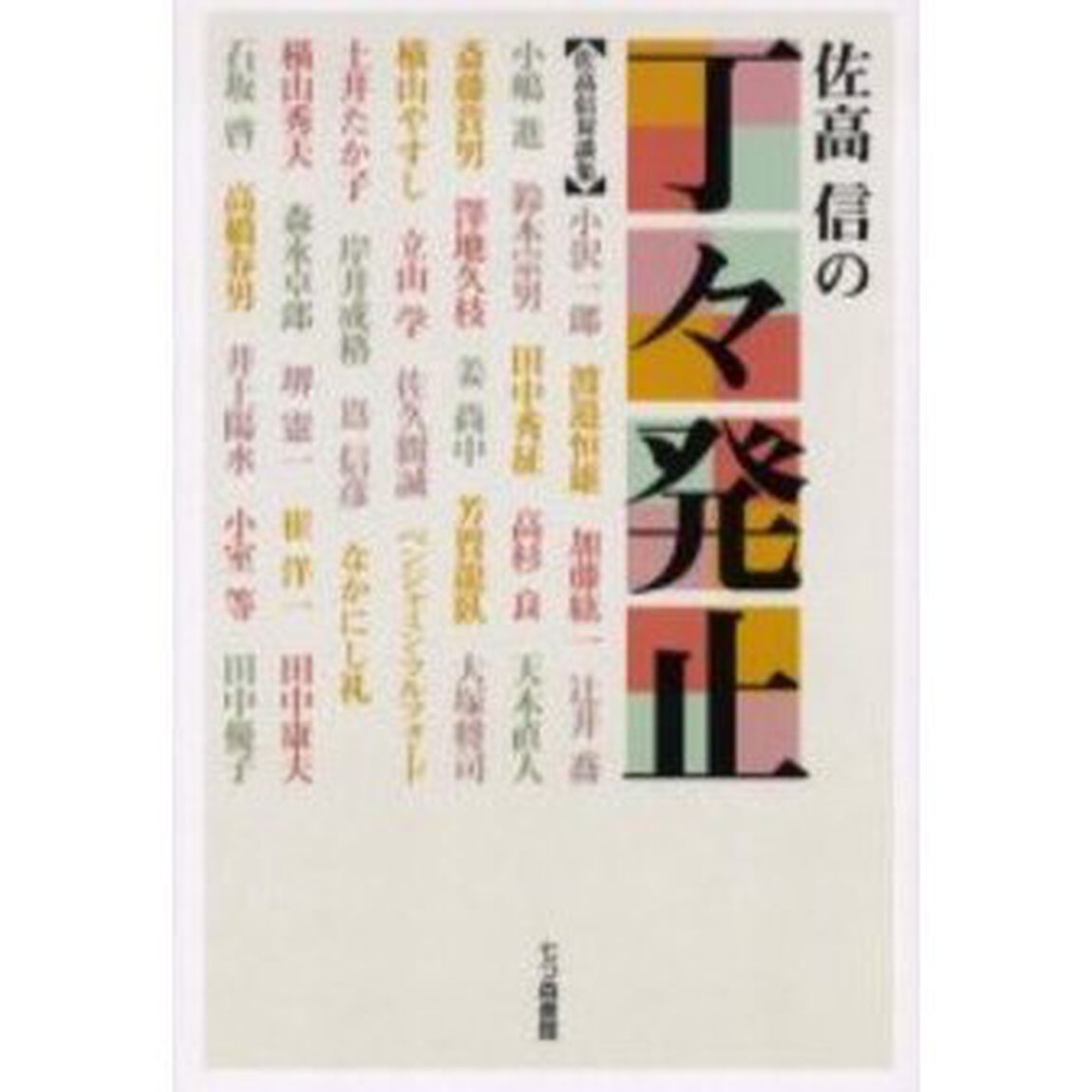 佐高信の丁々発止