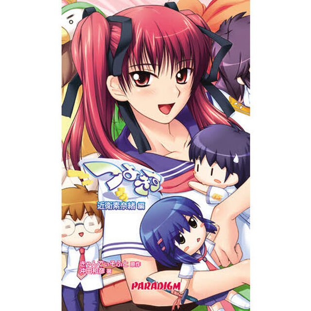 つよきす　近衛素奈緒編