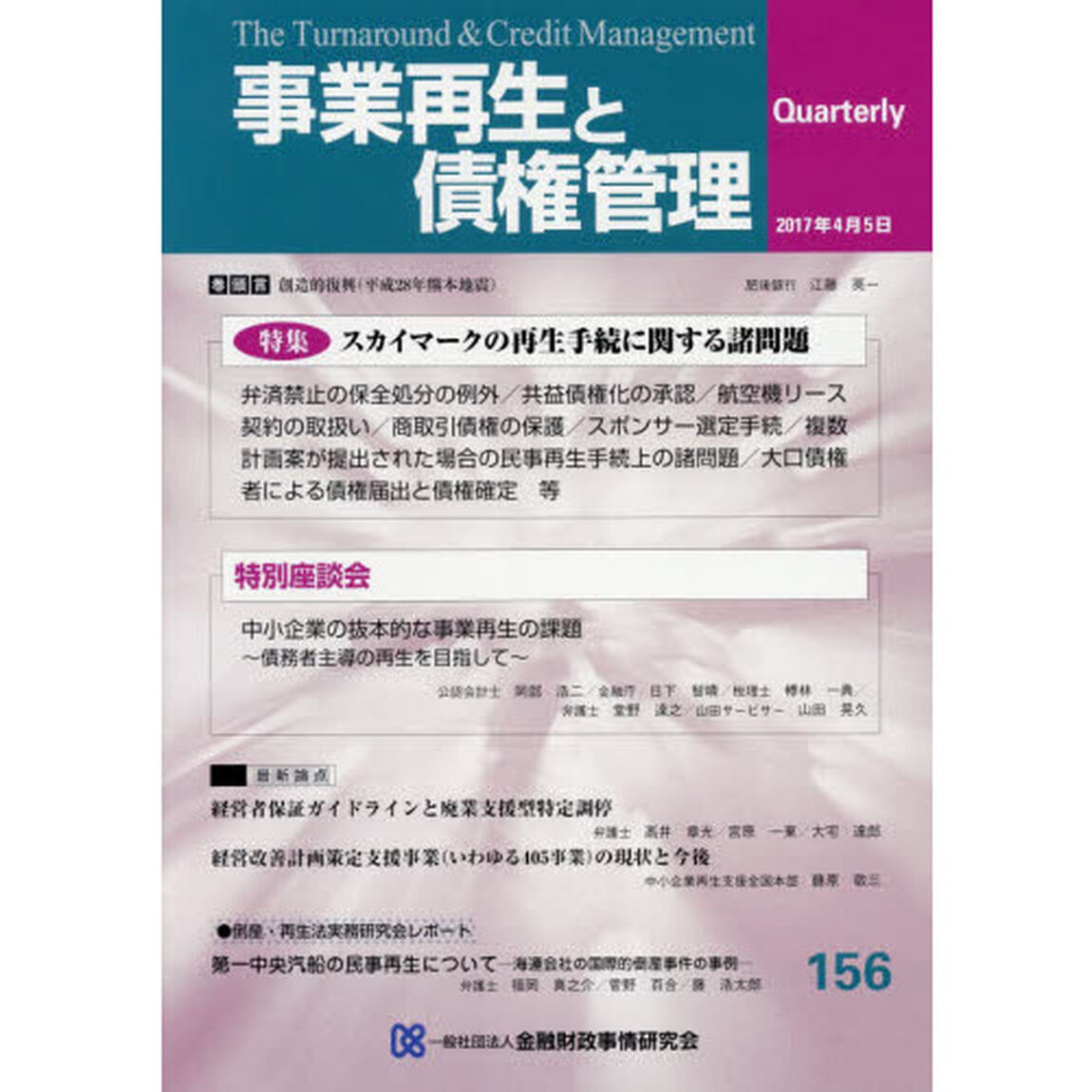 事業再生と債権管理　第１５６号「特集スカイマークの再生手続に関する諸問題」