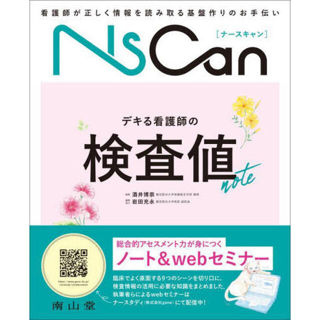 デキる看護師の検査値ｎｏｔｅ