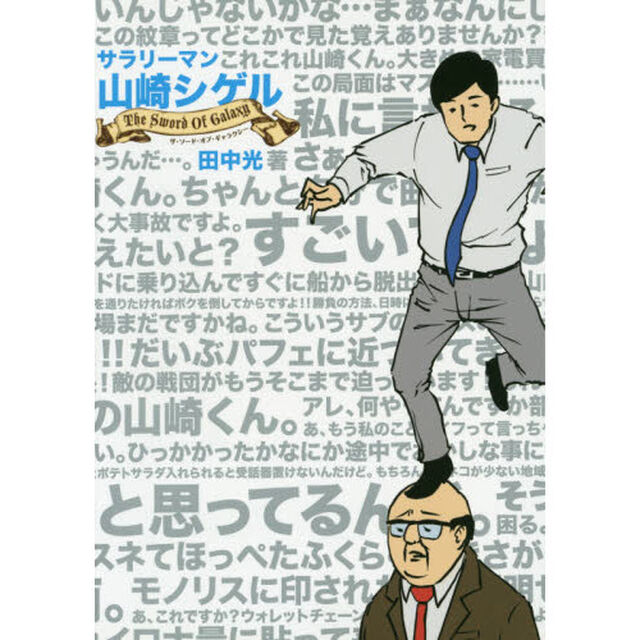 サラリーマン山崎シゲル　Ｔｈｅ　Ｓｗｏｒｄ　Ｏｆ　Ｇａｌａｘｙ