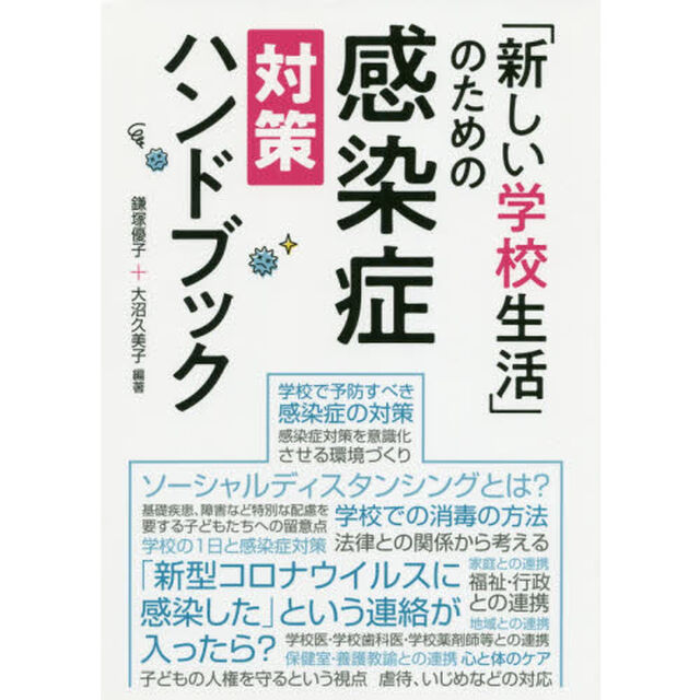「新しい学校生活」のための感染症対策ハンドブック