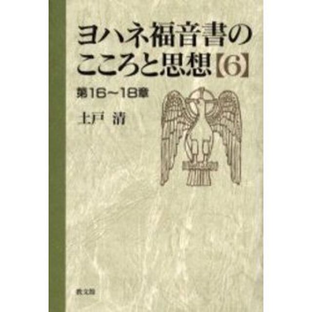 ヨハネ福音書のこころと思想　６「第１６〜１８章」