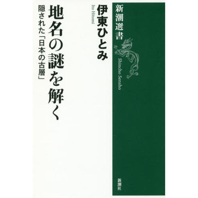 地名の謎を解く　隠された「日本の古層」