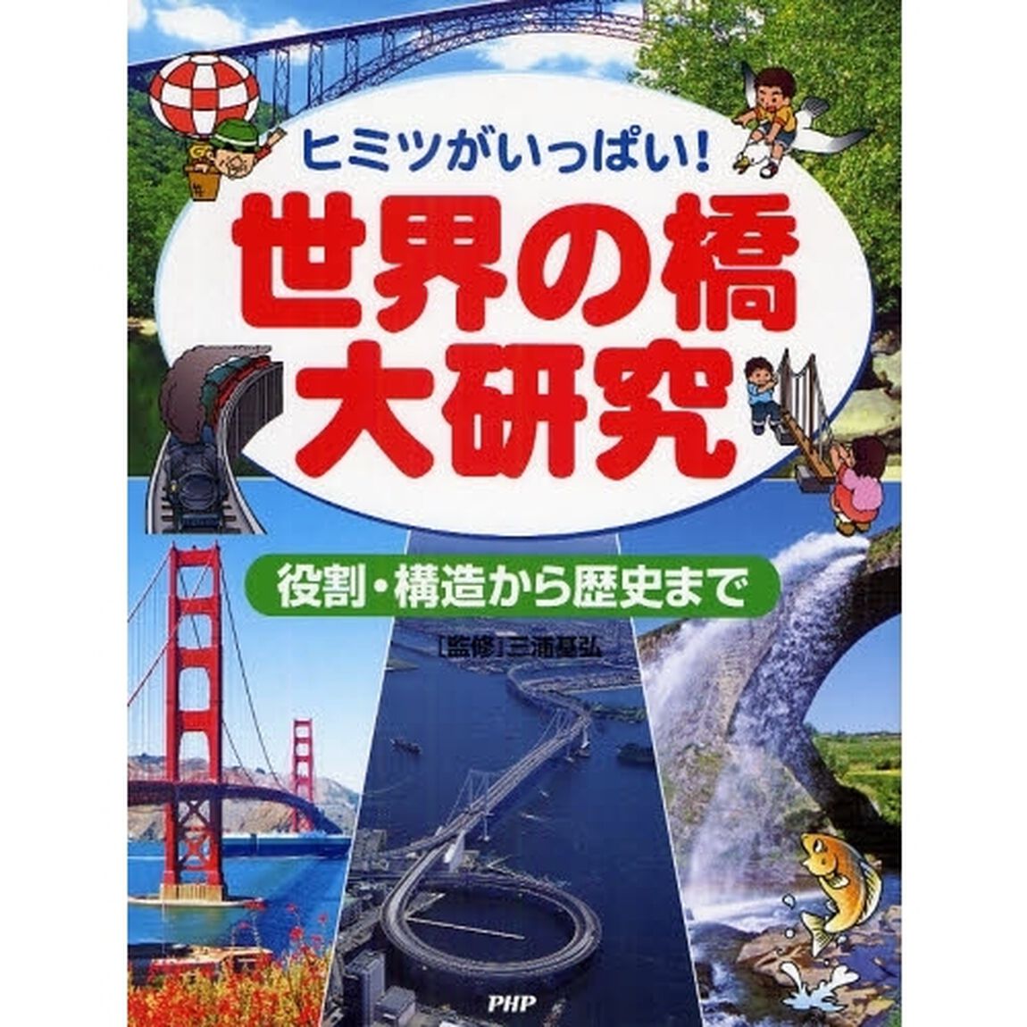 世界の橋大研究　ヒミツがいっぱい！　役割・構造から歴史まで