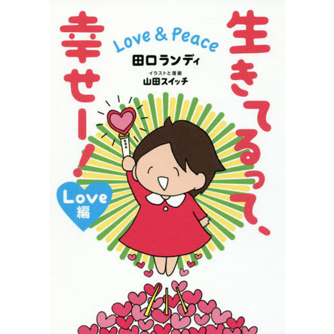生きてるって、幸せー！　Ｌｏｖｅ　＆　Ｐｅａｃｅ　Ｌｏｖｅ編