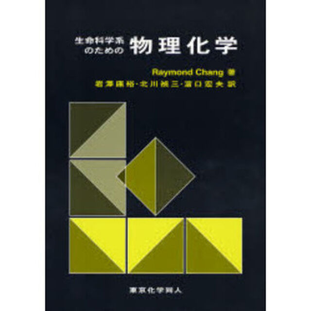 生命科学系のための物理化学