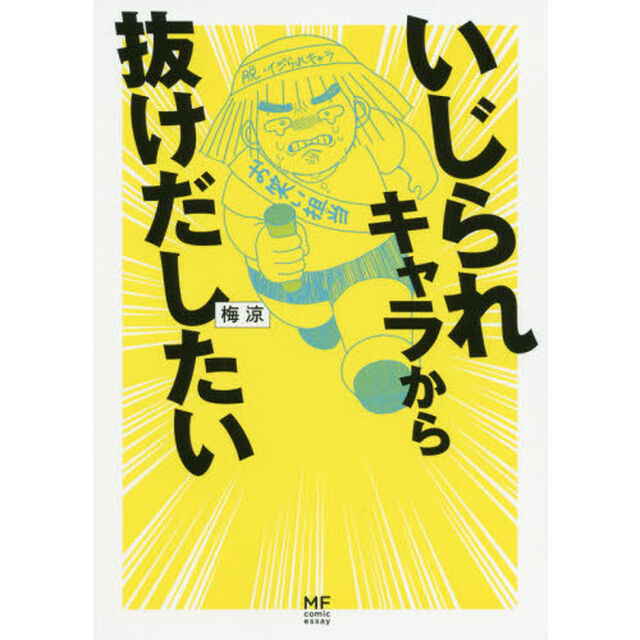 いじられキャラから抜けだしたい