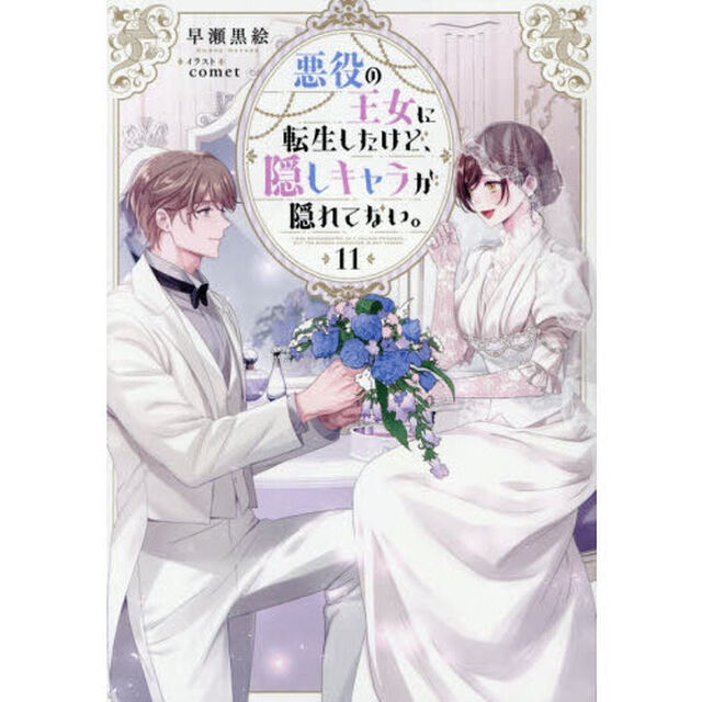 悪役の王女に転生したけど、隠しキャラが隠れてない。　11