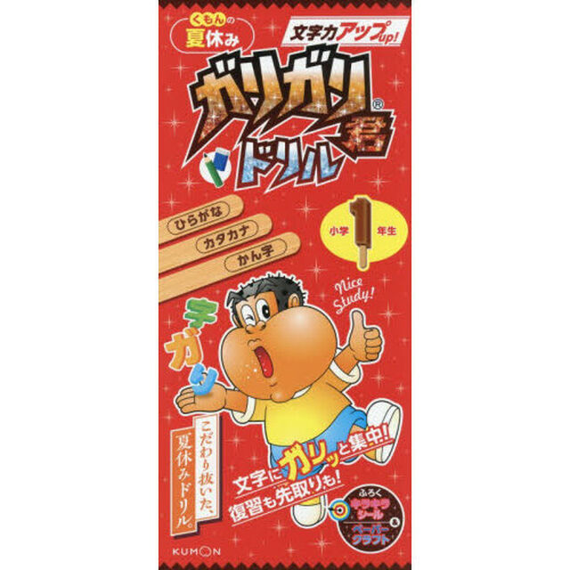 くもんの夏休みガリガリ君ドリル文字力アップ小学１年生　ひらがな・カタカナ・かん字