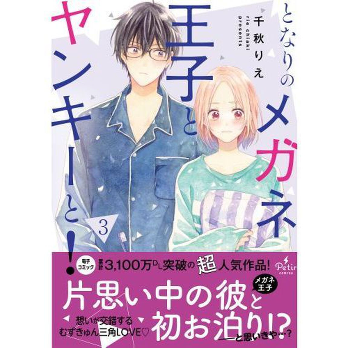 となりのメガネ王子とヤンキーと！　３