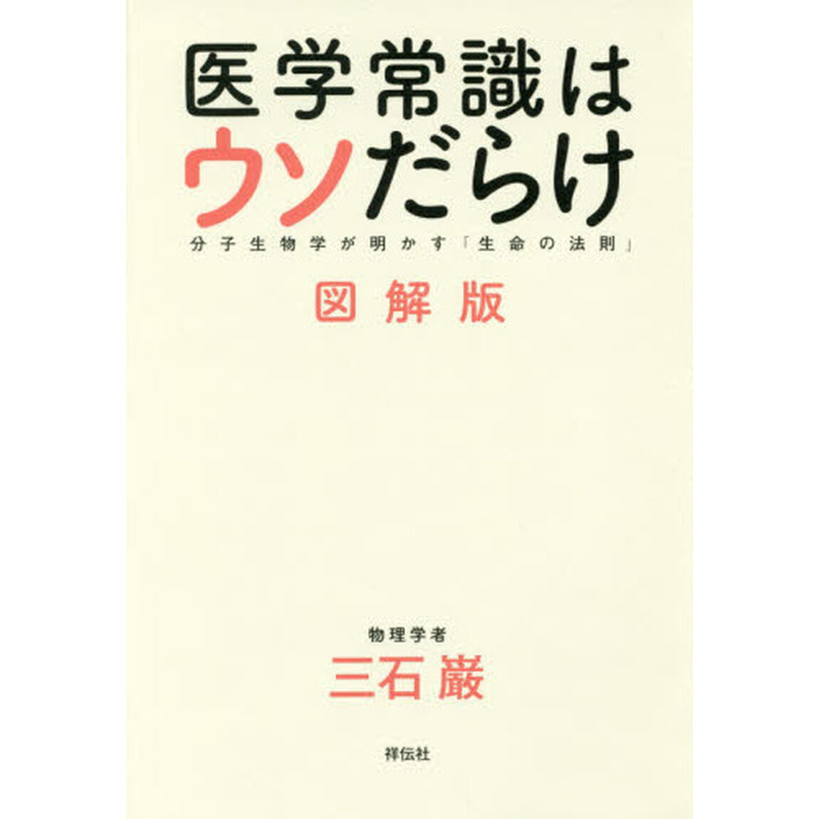 医学常識はウソだらけ 図解版 分子生物学が明かす「生命の法則」