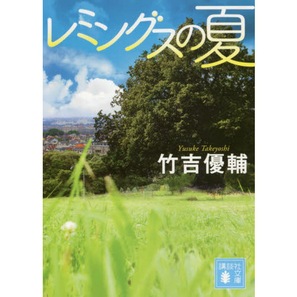 レミングスの夏