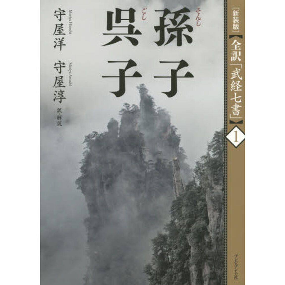 孫子　呉子　新装版