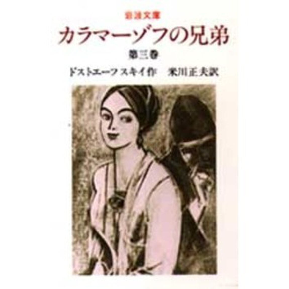 カラマーゾフの兄弟　第３巻「改版」