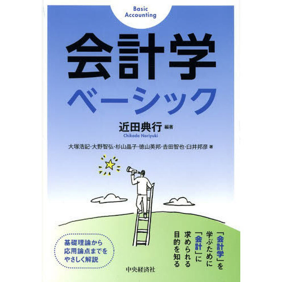 会計学ベーシック