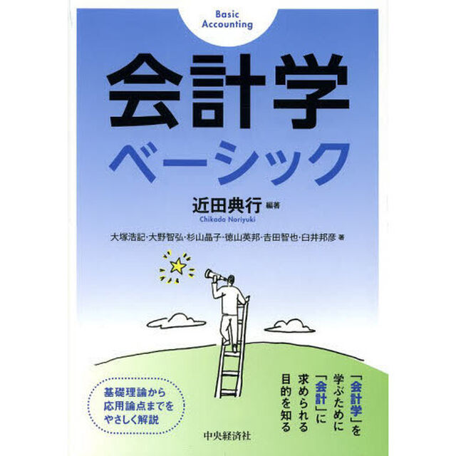 会計学ベーシック