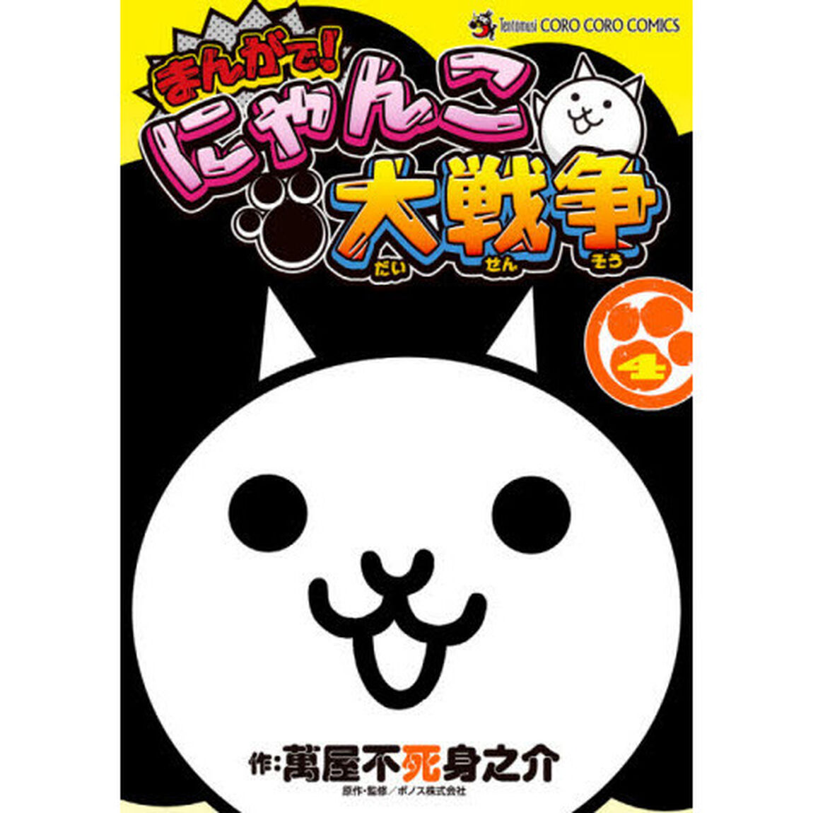 まんがで！にゃんこ大戦争　４