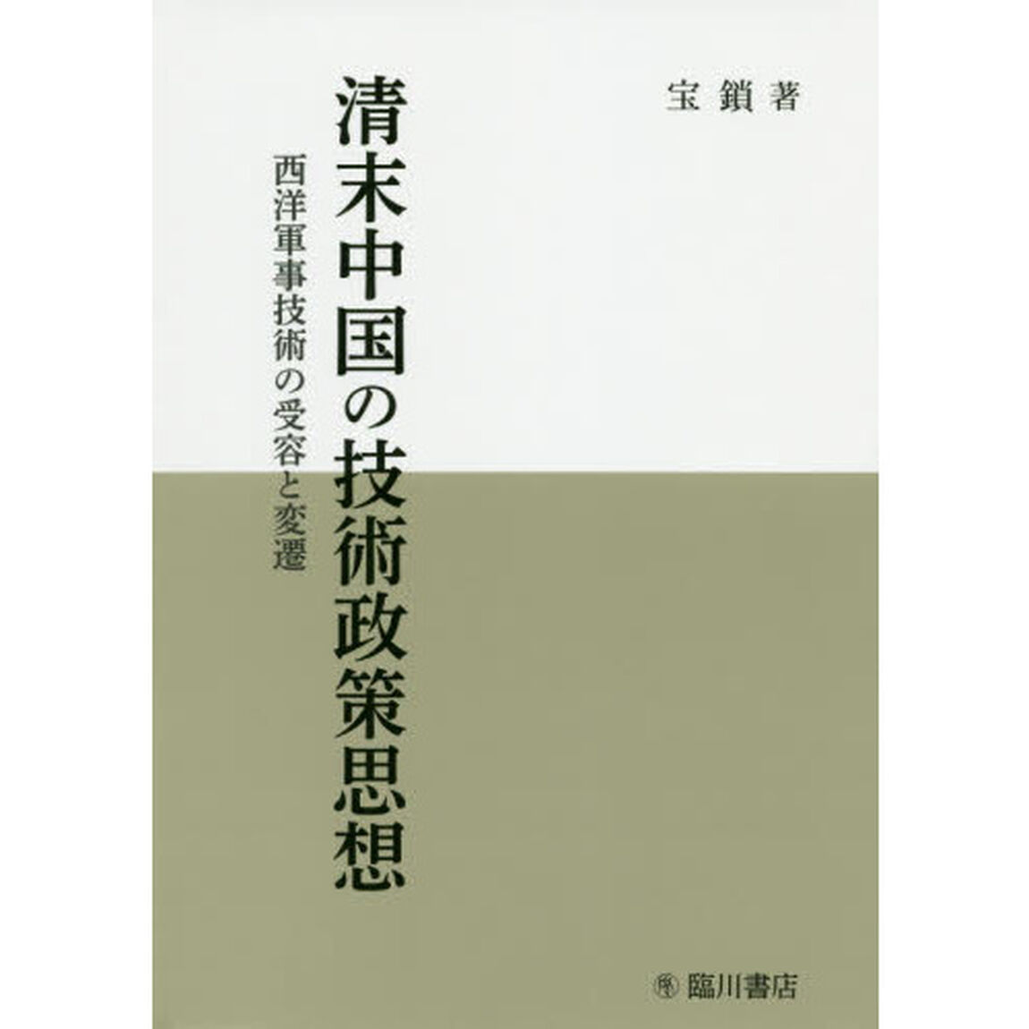 清末中国の技術政策思想　西洋軍事技術の受容と変遷