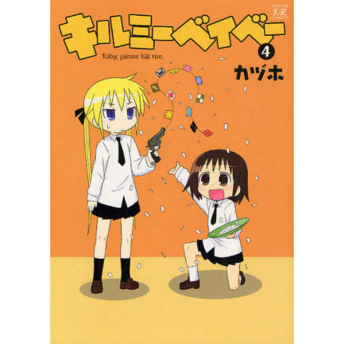 キルミーベイベー　　　４