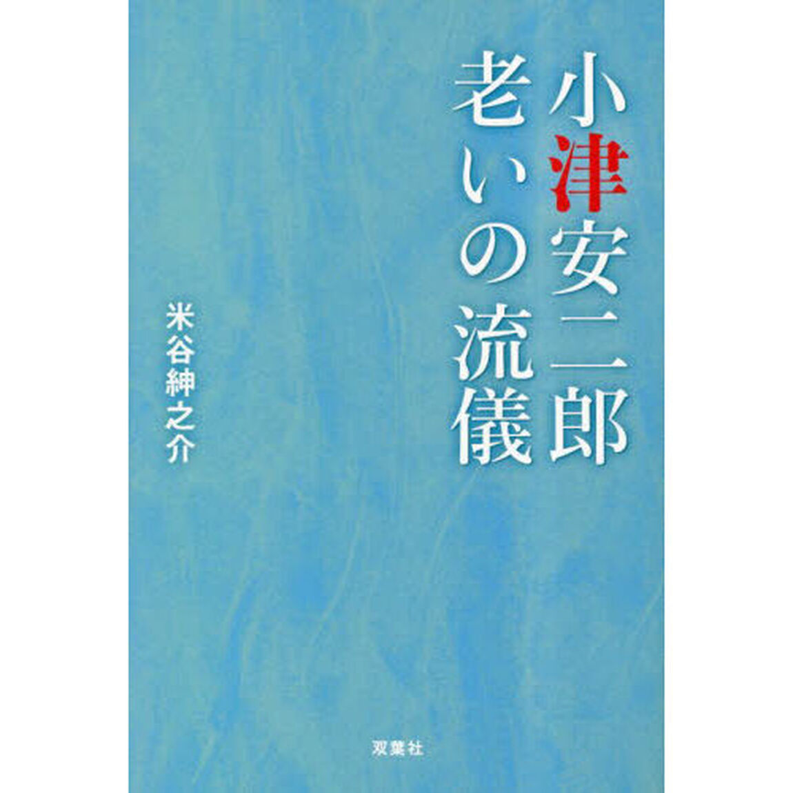 小津安二郎老いの流儀