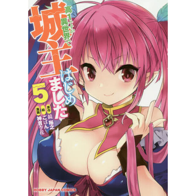 高１ですが異世界で城主はじめました　５