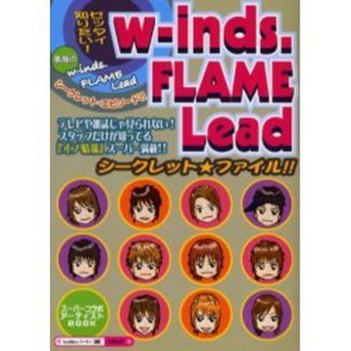 ｗ‐ｉｎｄｓ．ＦＬＡＭＥ　Ｌｅａｄシークレット★ファイル！！　スーパーコラボアーティストＢＯＯＫ　『素顔のｗ‐ｉｎｄｓ．ＦＬＡＭＥ　Ｌｅａｄシークレット・エピソード』を独占公開！！