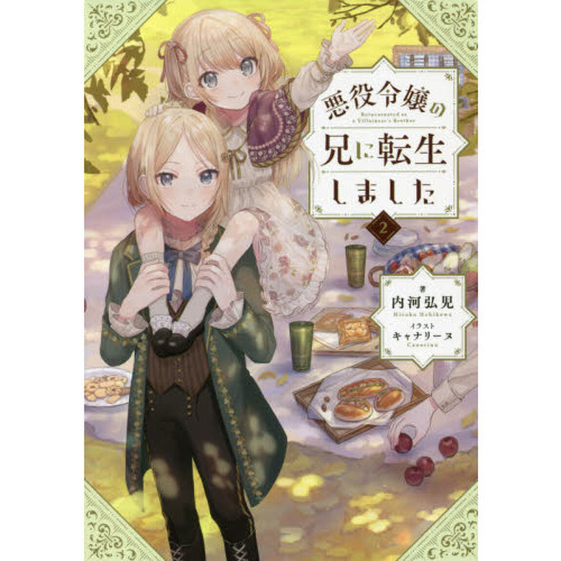 悪役令嬢の兄に転生しました　２