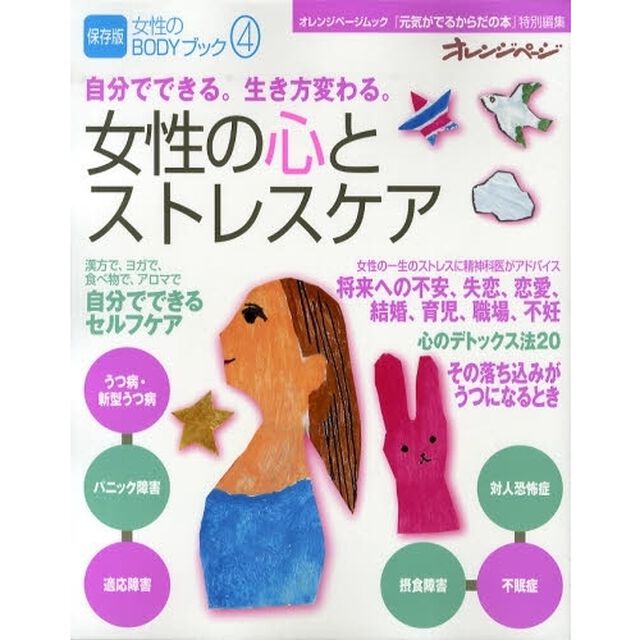 女性のＢＯＤＹブック　４「自分でできる。生き方変わる。女性の心とストレスケア　その落ち込みがうつになるとき、自分でできるセルフケアｅｔｃ．」