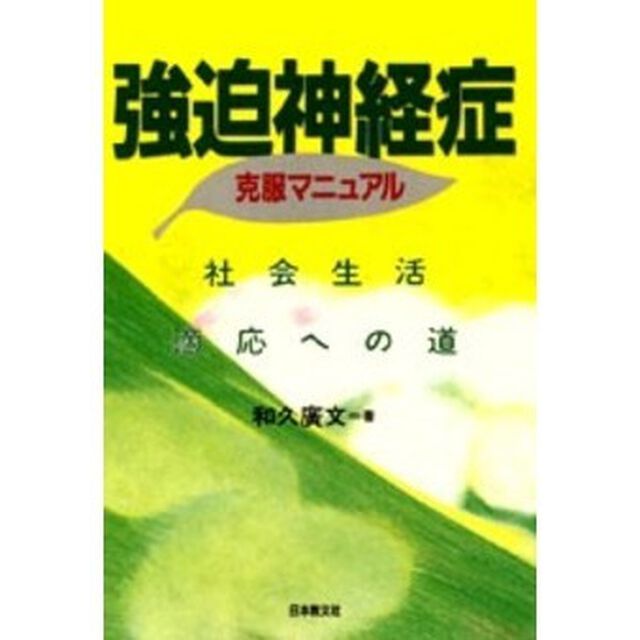 強迫神経症克服マニュアル　社会生活適応への道