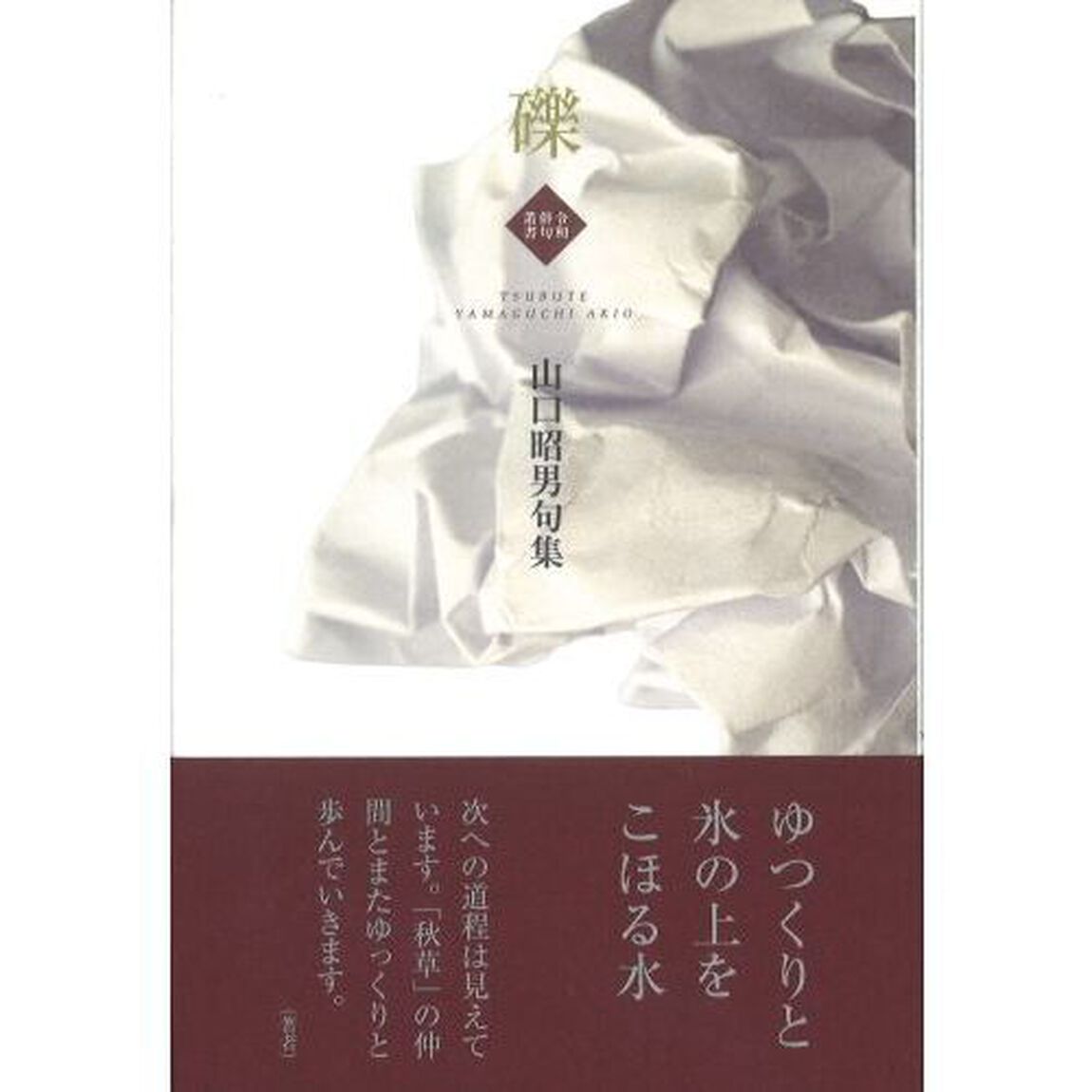 礫　山口昭男句集