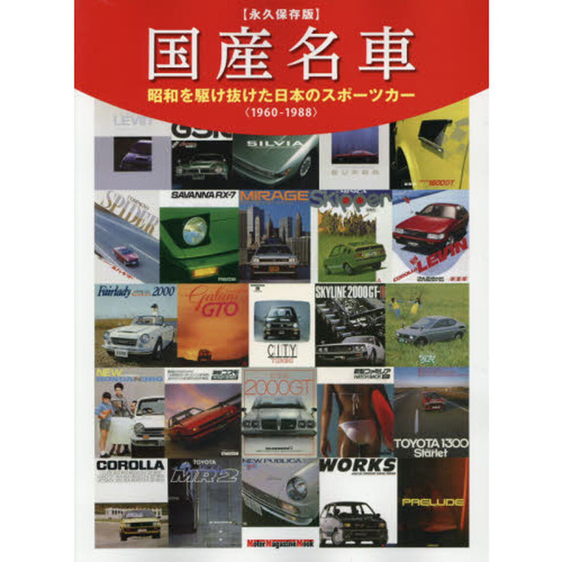国産名車　〈永久保存版〉昭和を駆け抜けた日本のスポーツカー〈１９６０－１９８８〉