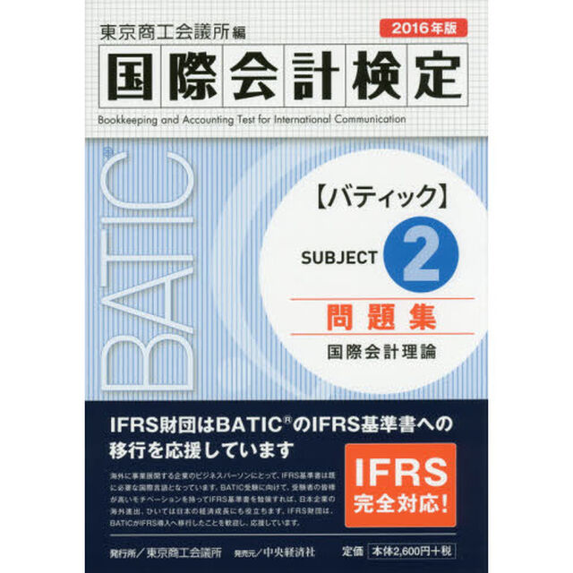 国際会計検定ＢＡＴＩＣ　Ｓｕｂｊｅｃｔ２問題集　国際会計理論　２０１６年版