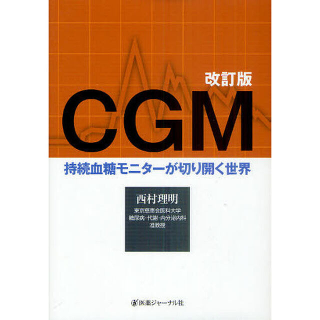 ＣＧＭ　持続血糖モニターが切り開く世界「改訂版」