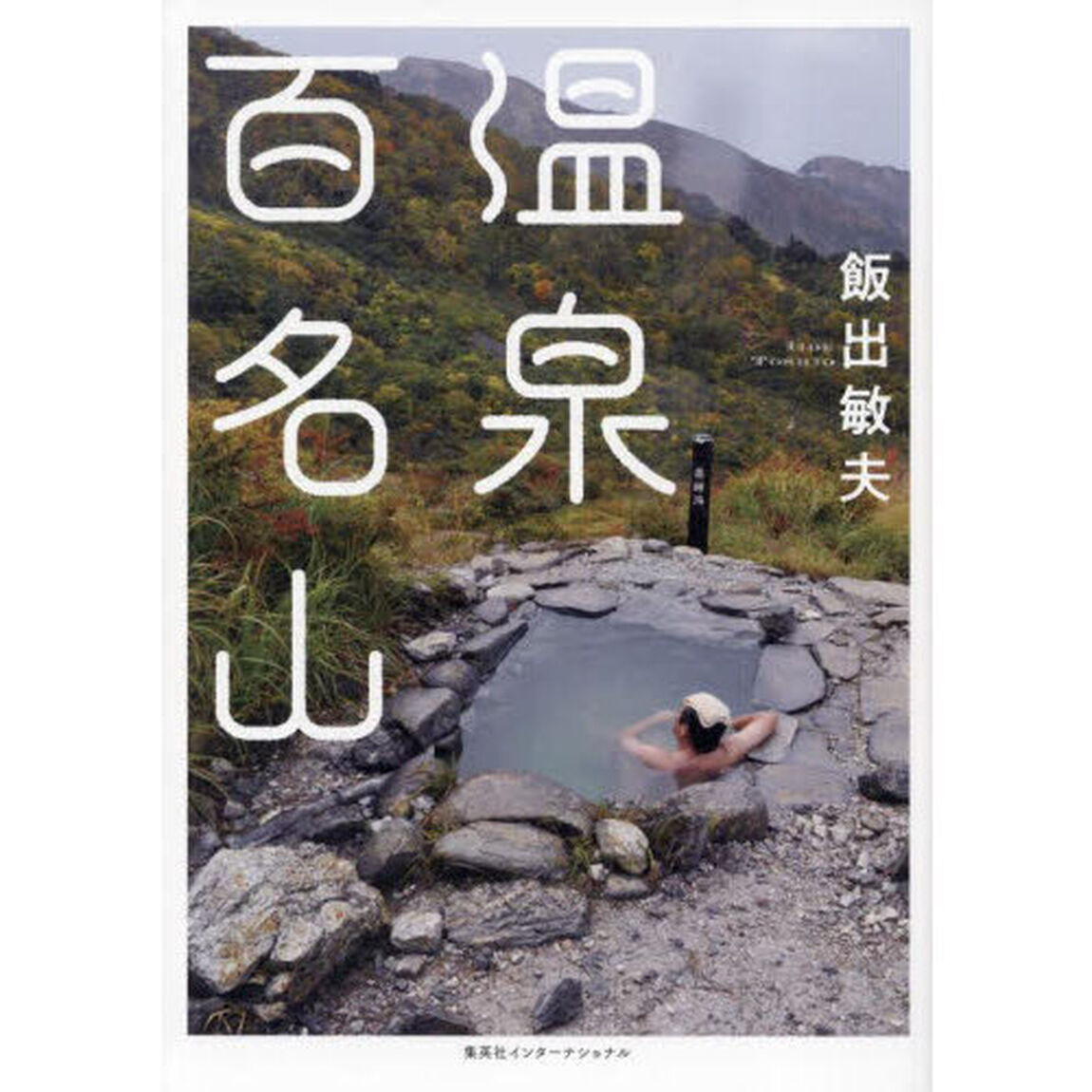 温泉百名山