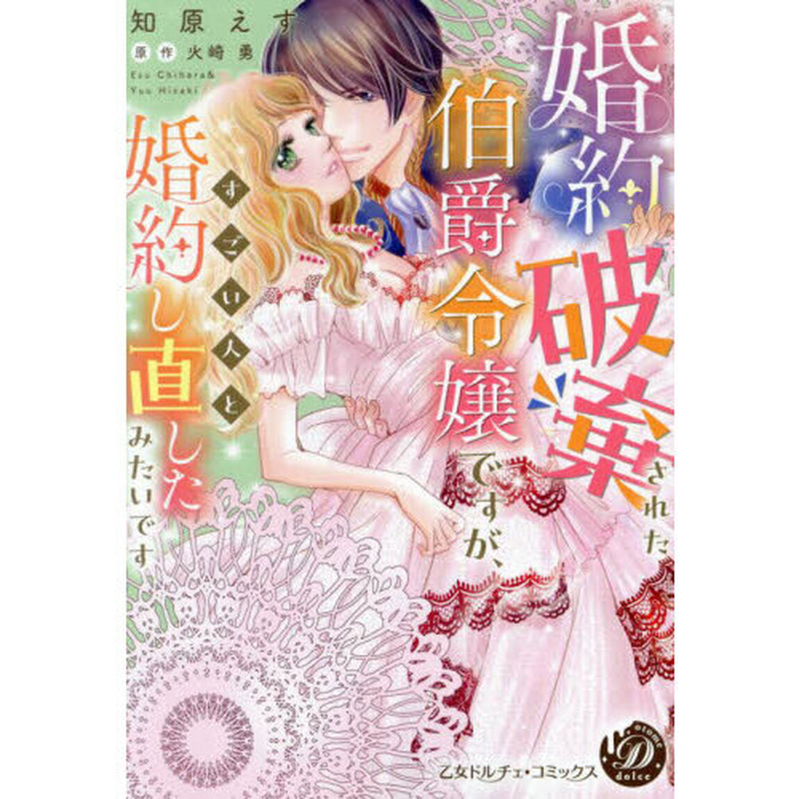 婚約破棄された伯爵令嬢ですが、すごい人と婚約し直したみたいです