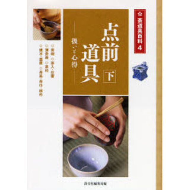 点前道具　扱いと心得　下「茶碗・茶入・仕覆・薄茶器・茶杓・建水・蓋置・茶筅・茶巾・柄杓」