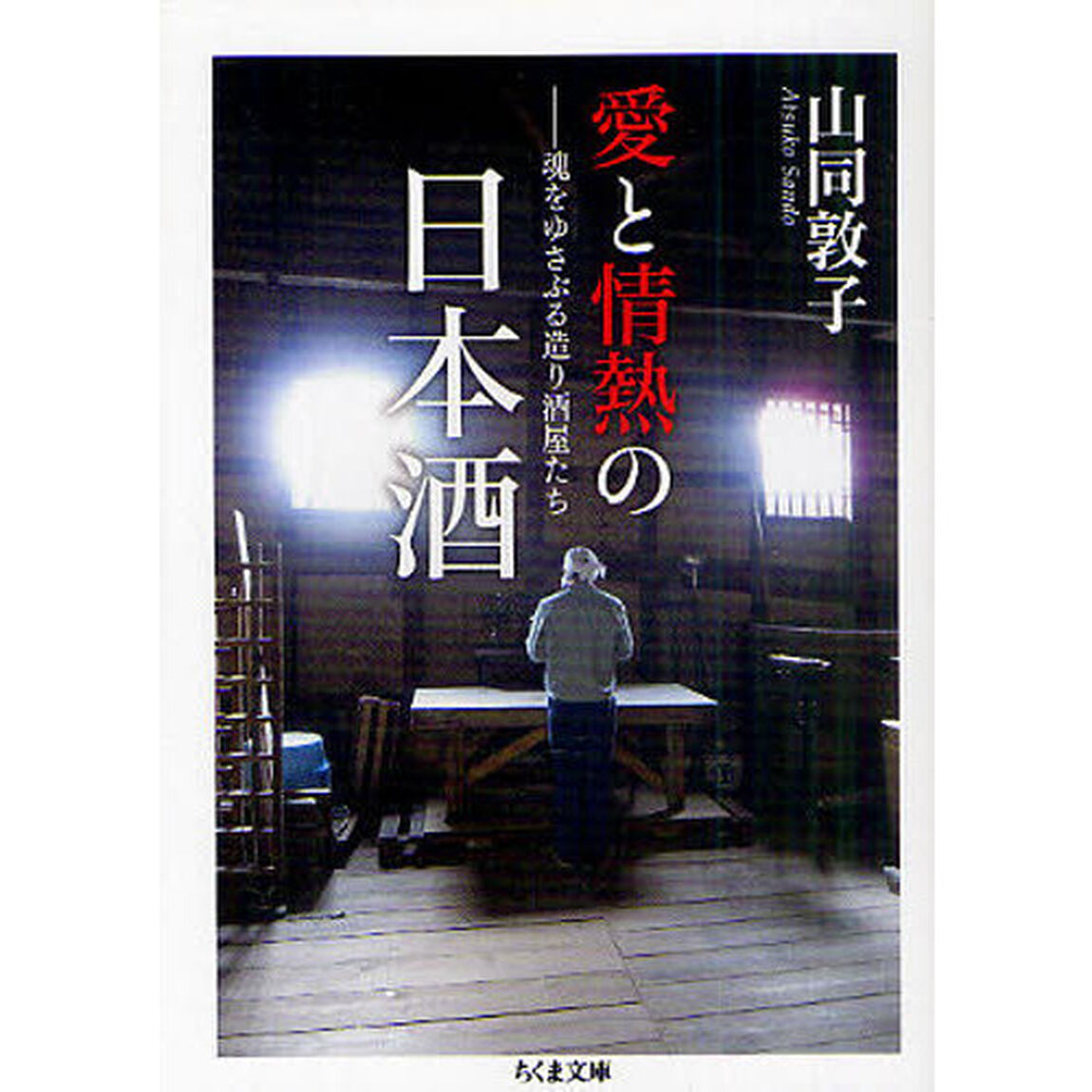 愛と情熱の日本酒　魂をゆさぶる造り酒屋たち