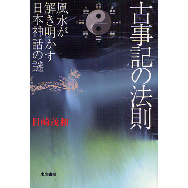 古事記の法則　風水が解き明かす日本神話の謎