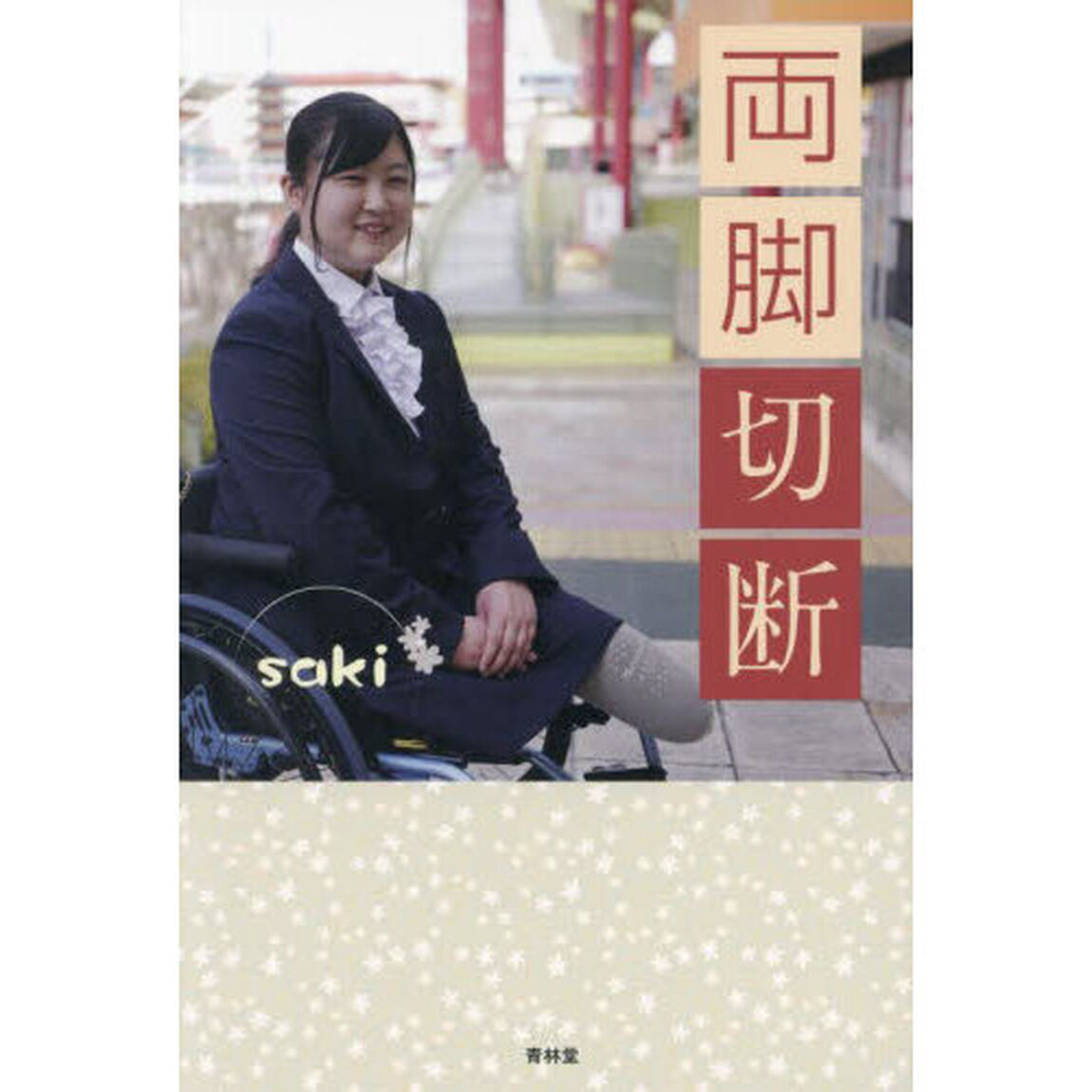 両脚切断