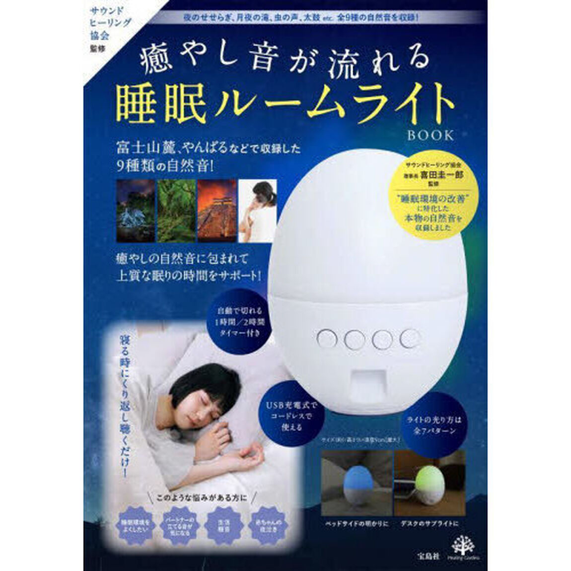 癒やし音が流れる睡眠ルームライトBOOK