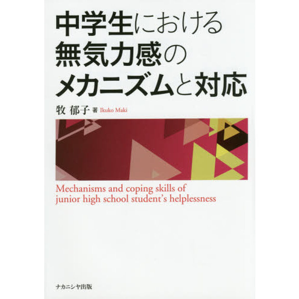 中学生における無気力感のメカニズムと対応