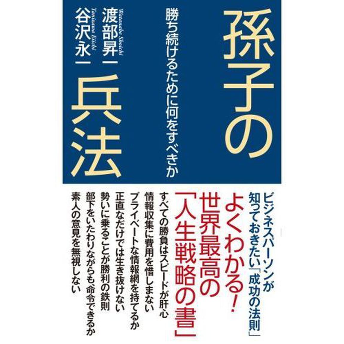 孫子の兵法　勝ち続けるために何をすべきか