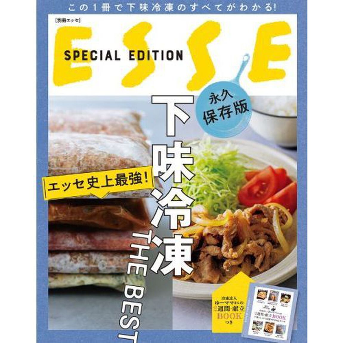 エッセ史上最強！下味冷凍ＴＨＥ　ＢＥＳＴ　永久保存版