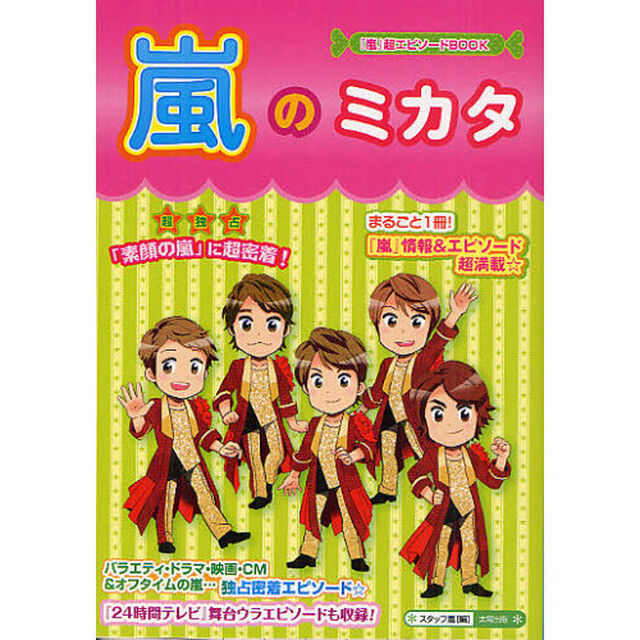 嵐のミカタ　まるごと１冊！『素顔の嵐』に超密着☆　バラエティ・ドラマ・映画＆オフタイムの嵐が超満載☆　超独占☆『２４時間テレビ』舞台ウラエピソード！