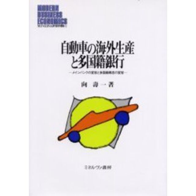 自動車の海外生産と多国籍銀行