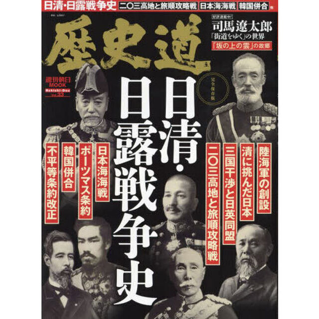 歴史道　Ｖｏｌ．３３「完全保存版日清・日露戦争史」