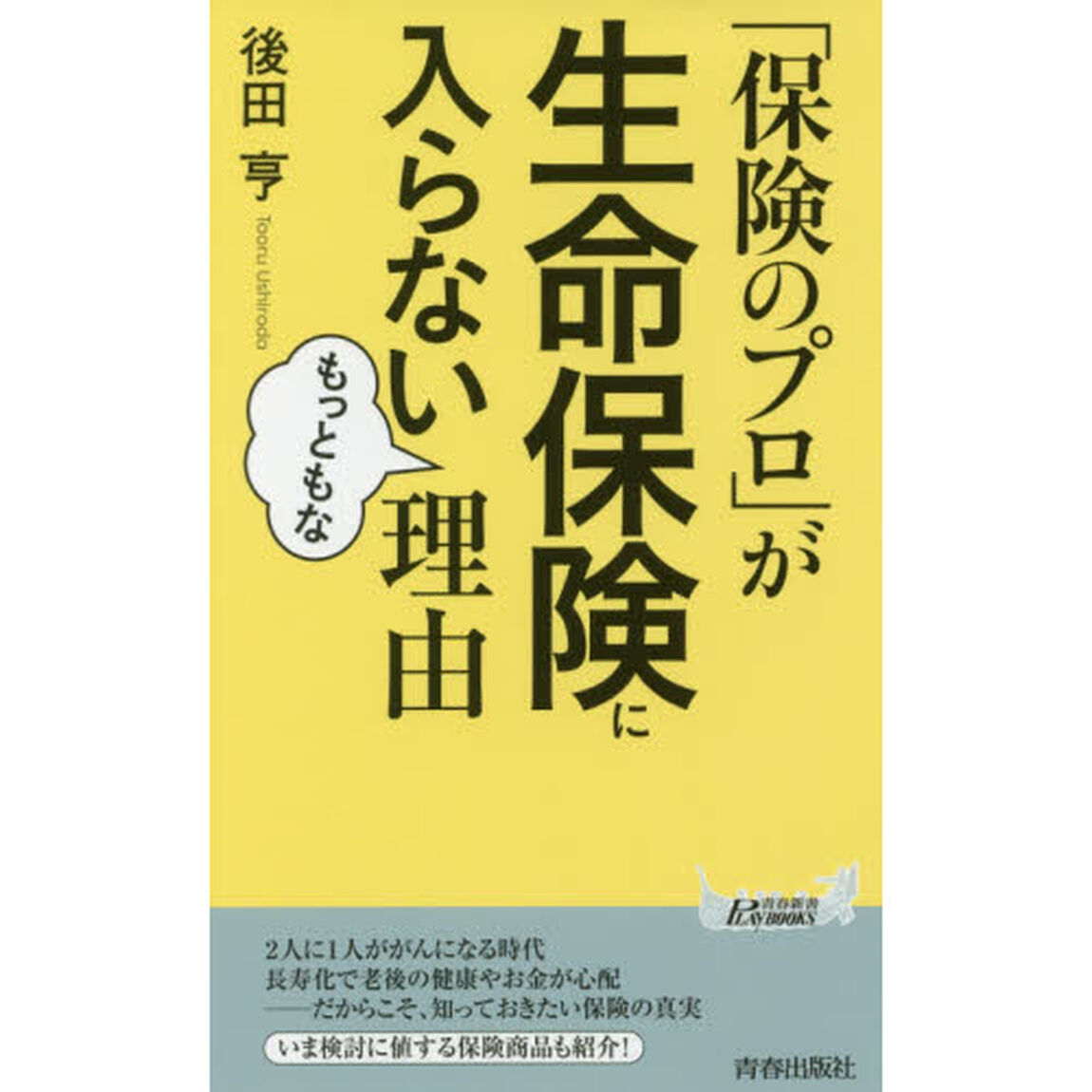 「保険のプロ」が生命保険に入らないもっともな理由