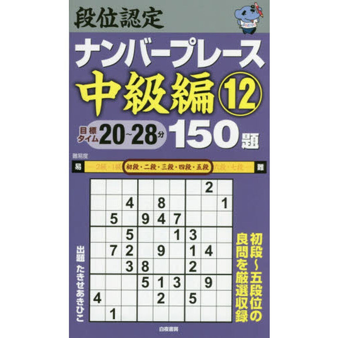 段位認定ナンバープレース中級編１５０題　１２